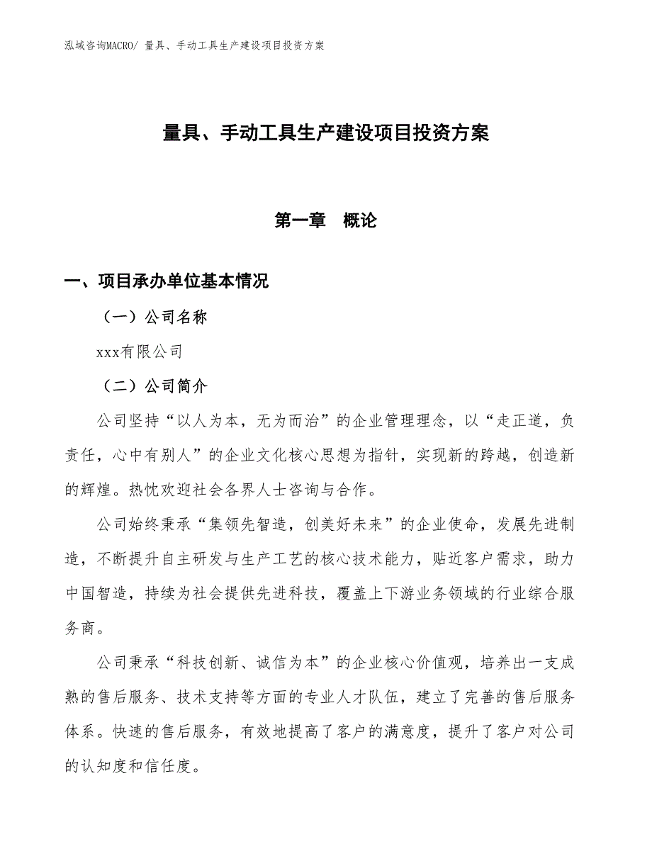 （项目申请）量具、手动工具生产建设项目投资方案_第1页