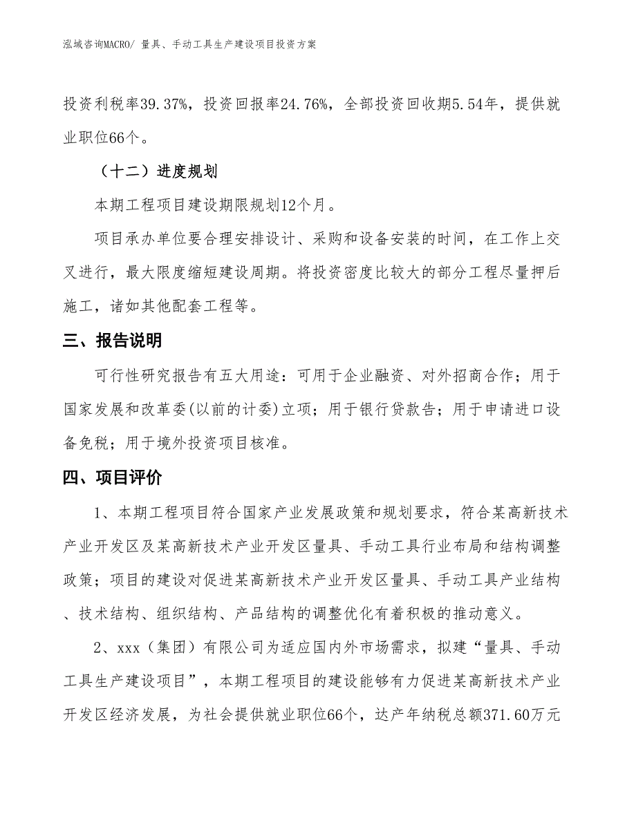 （项目申请）量具、手动工具生产建设项目投资方案_第4页