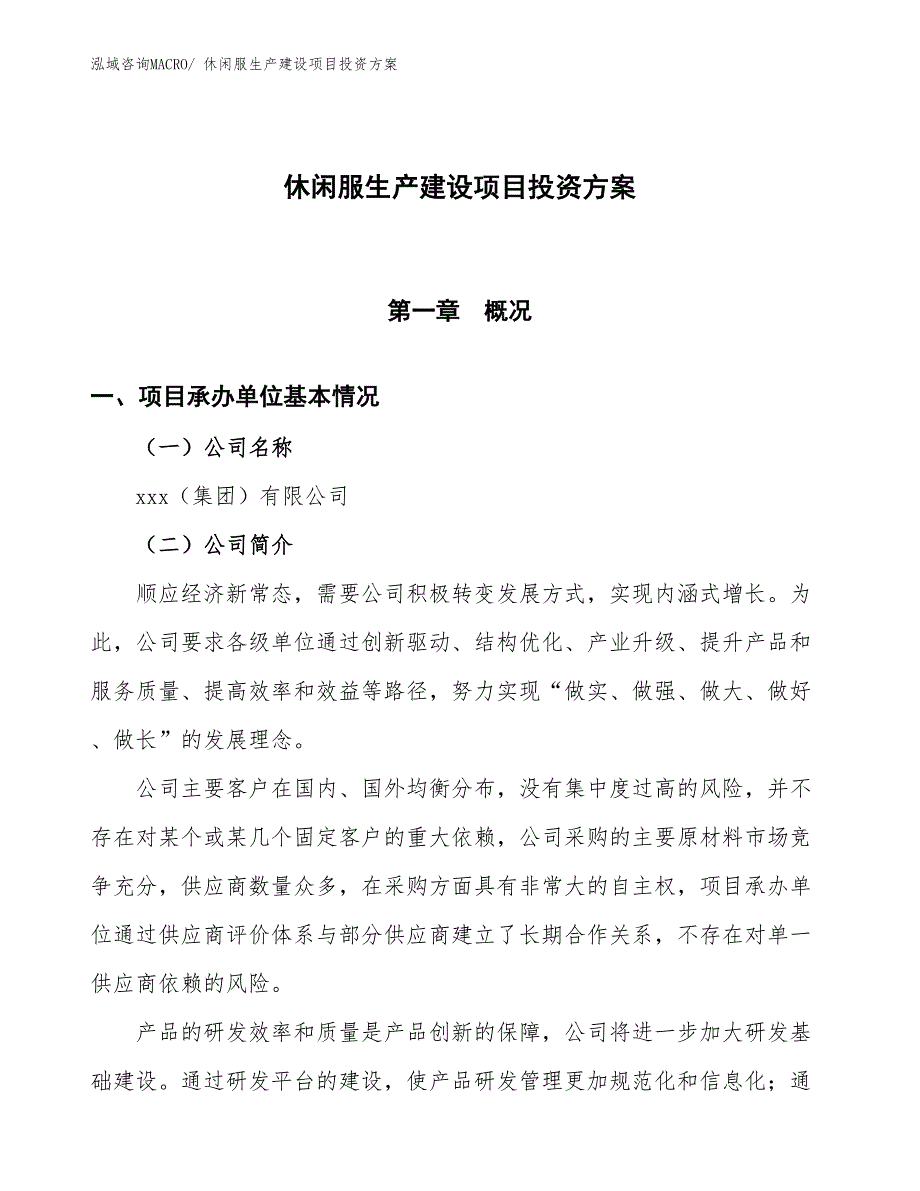 （项目申请）休闲服生产建设项目投资方案_第1页