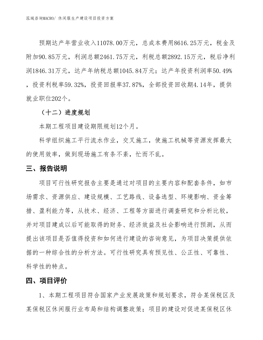 （项目申请）休闲服生产建设项目投资方案_第4页