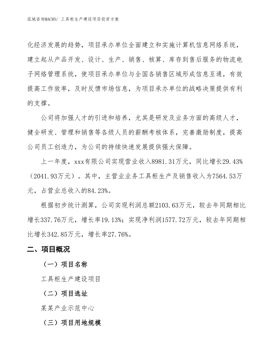 （项目申请）工具柜生产建设项目投资方案_第2页