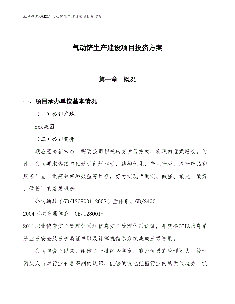 （项目申请）气动铲生产建设项目投资方案_第1页