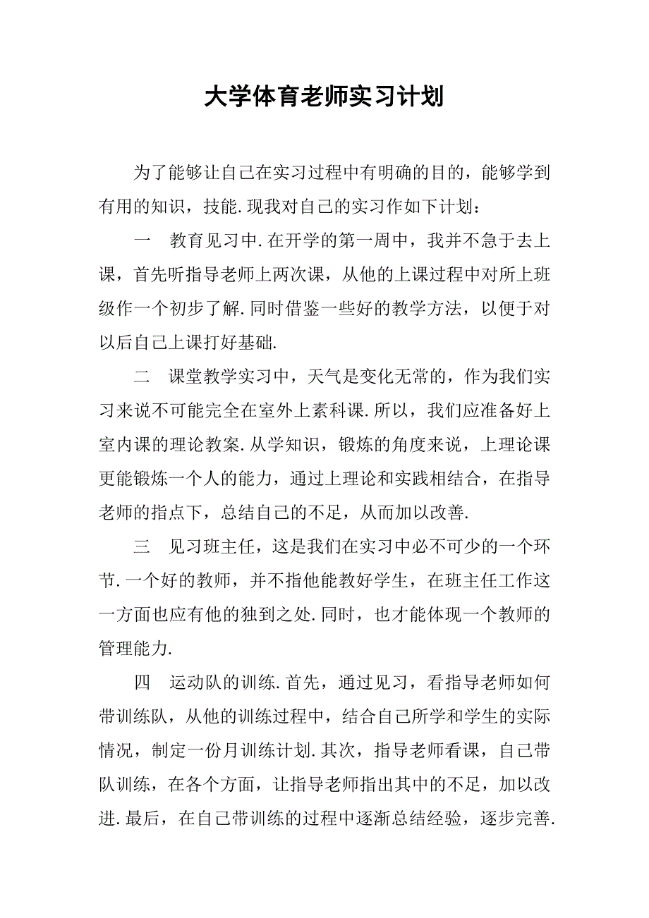 大学体育老师实习计划.doc_第1页