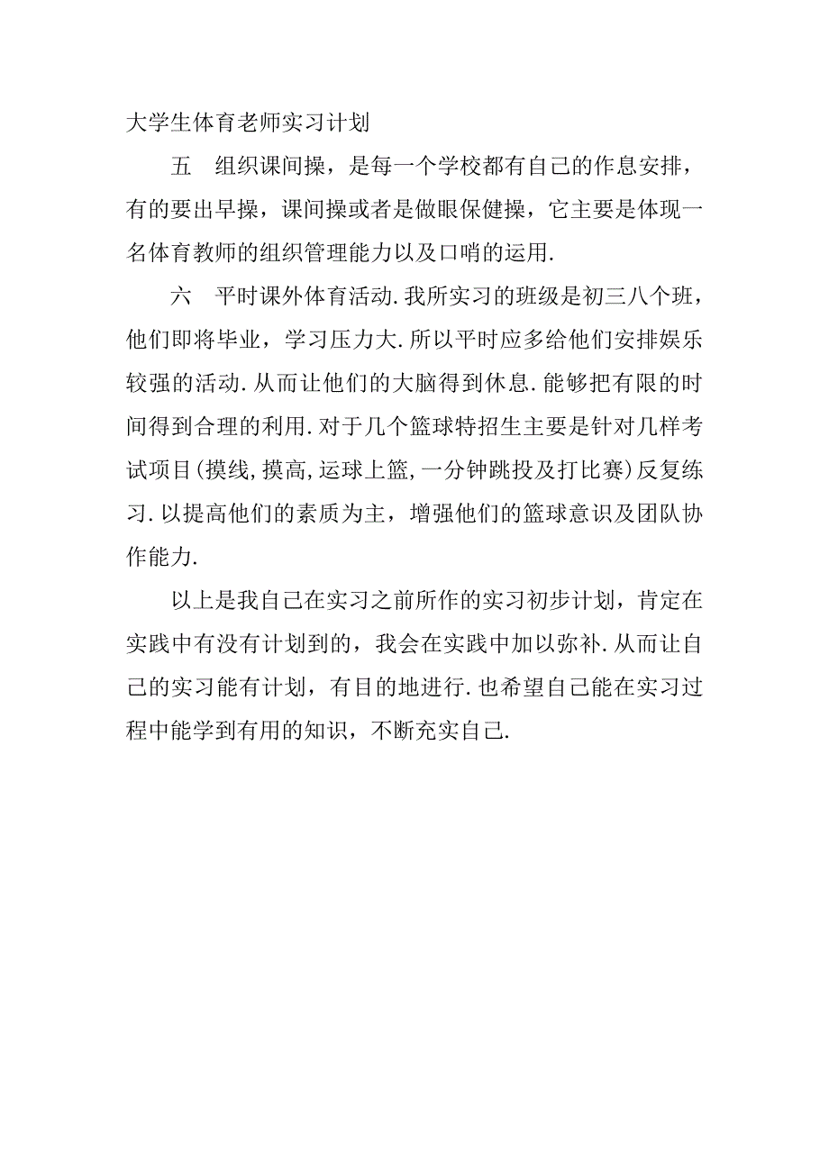 大学体育老师实习计划.doc_第2页