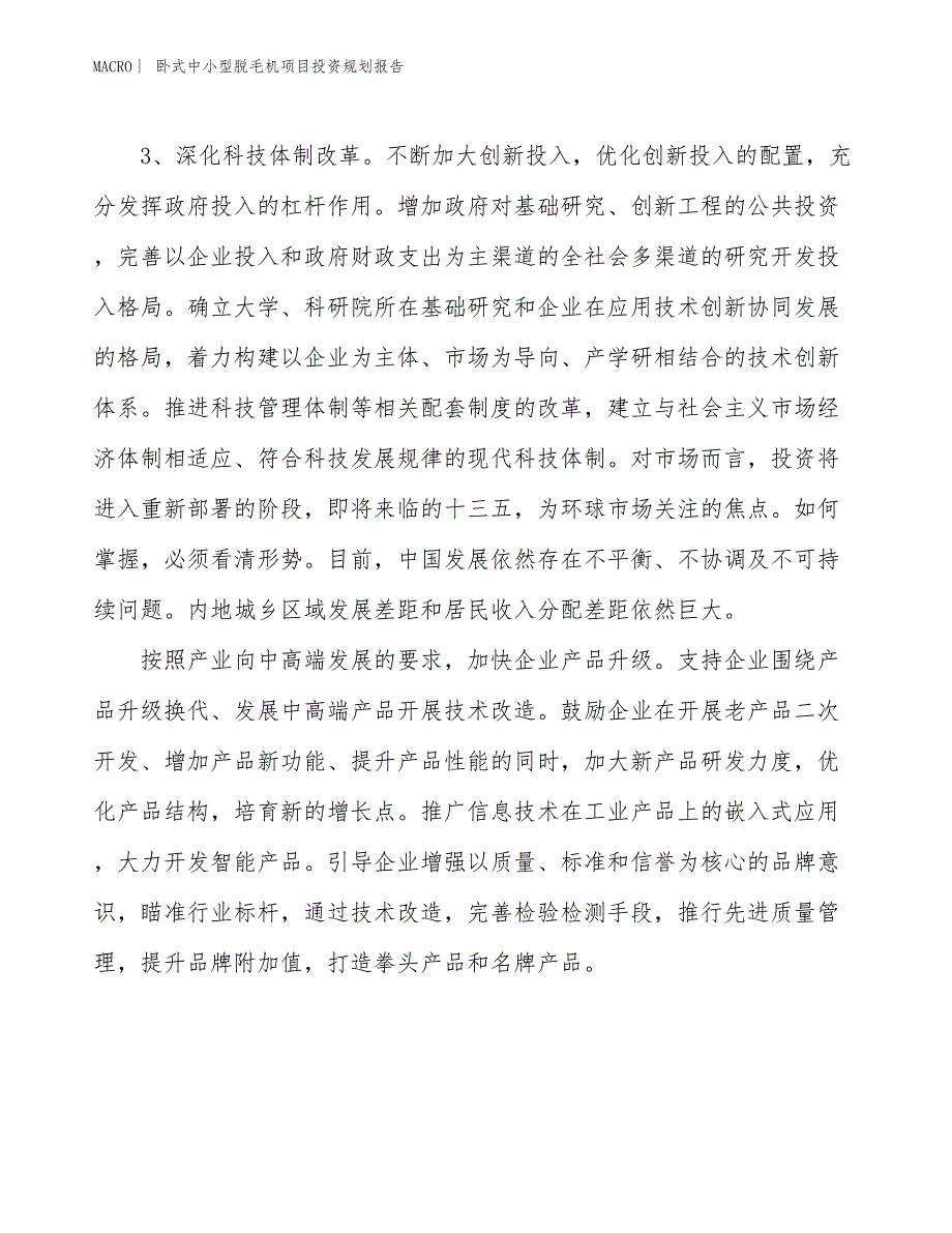 卧式中小型脱毛机项目投资规划报告_第4页