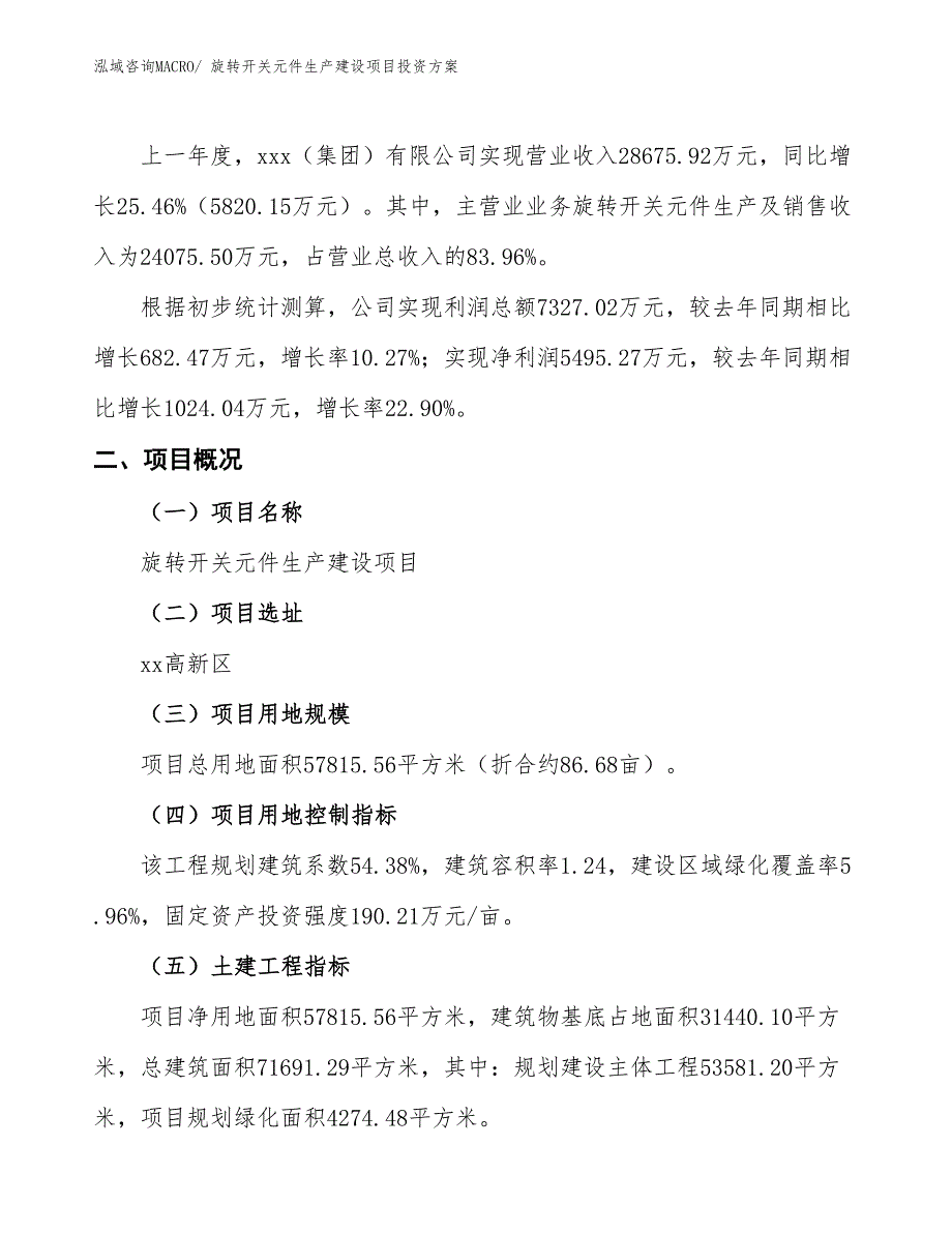 （项目申请）旋转开关元件生产建设项目投资方案_第2页