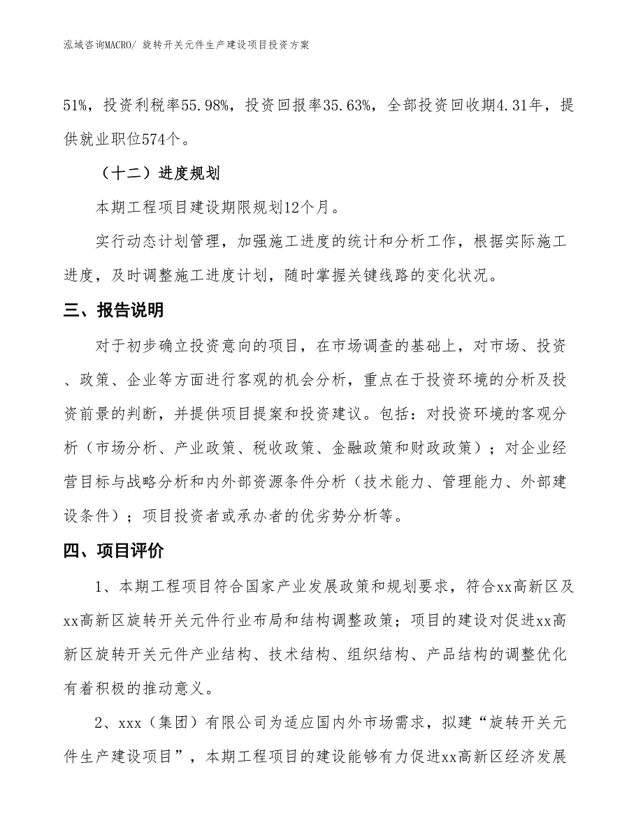 （项目申请）旋转开关元件生产建设项目投资方案_第4页