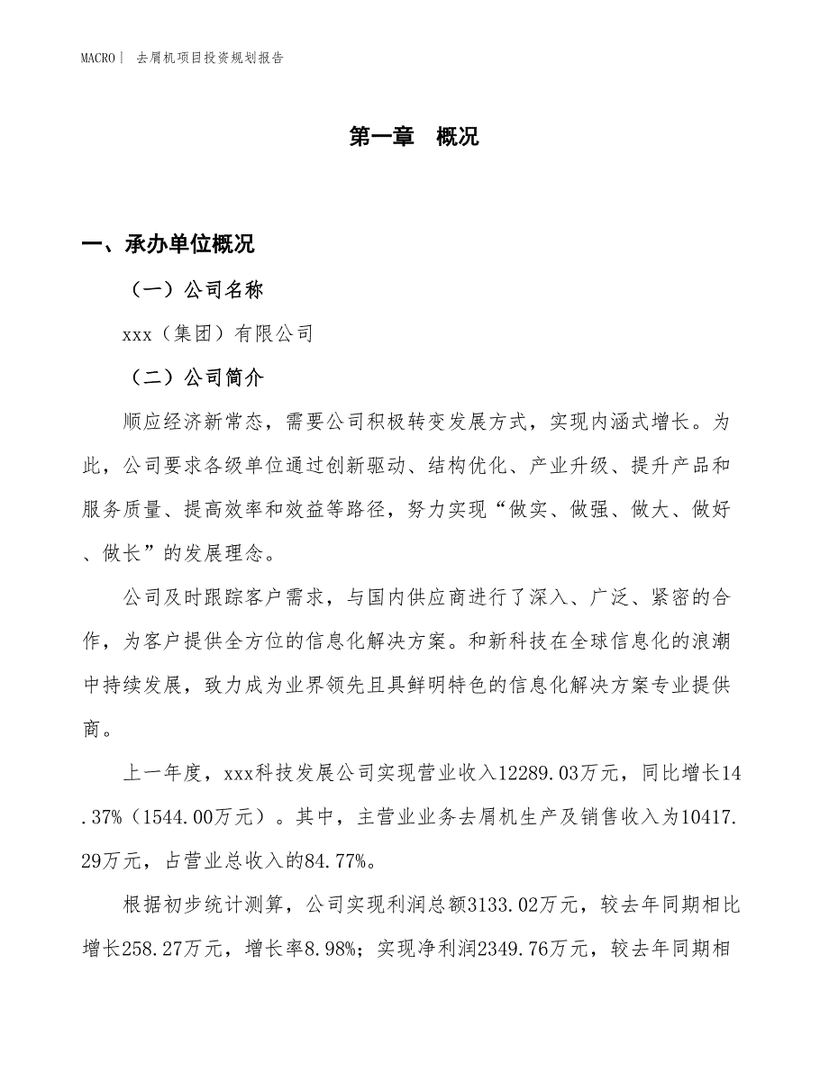 去屑机项目投资规划报告_第1页