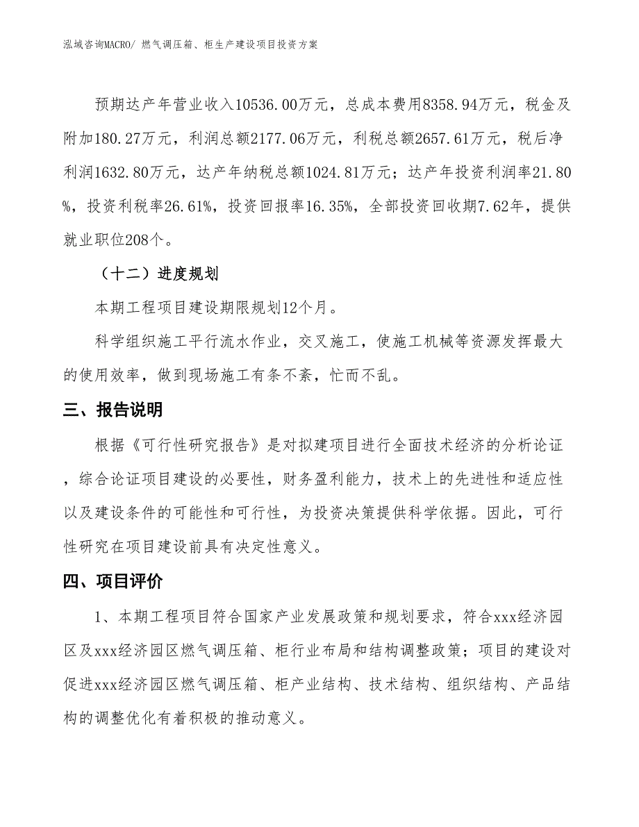 （项目申请）燃气调压箱、柜生产建设项目投资方案_第4页