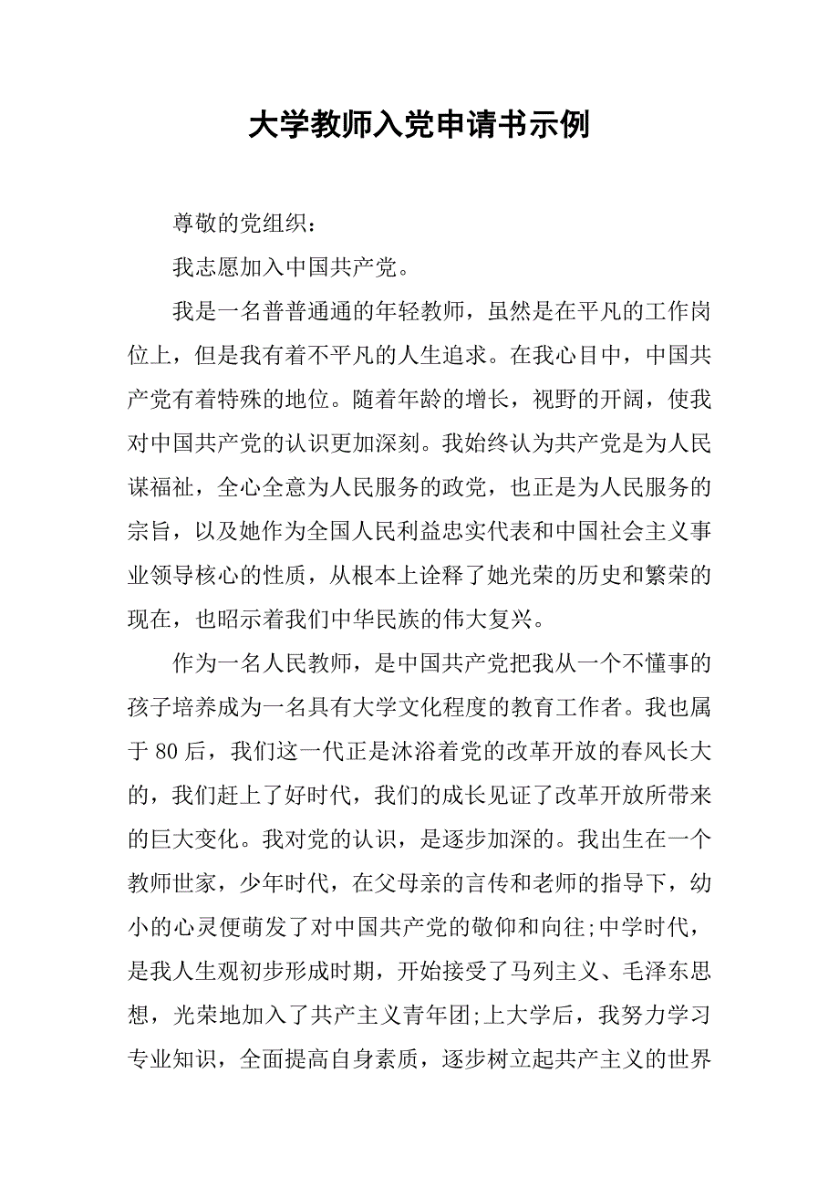 大学教师入党申请书示例.doc_第1页