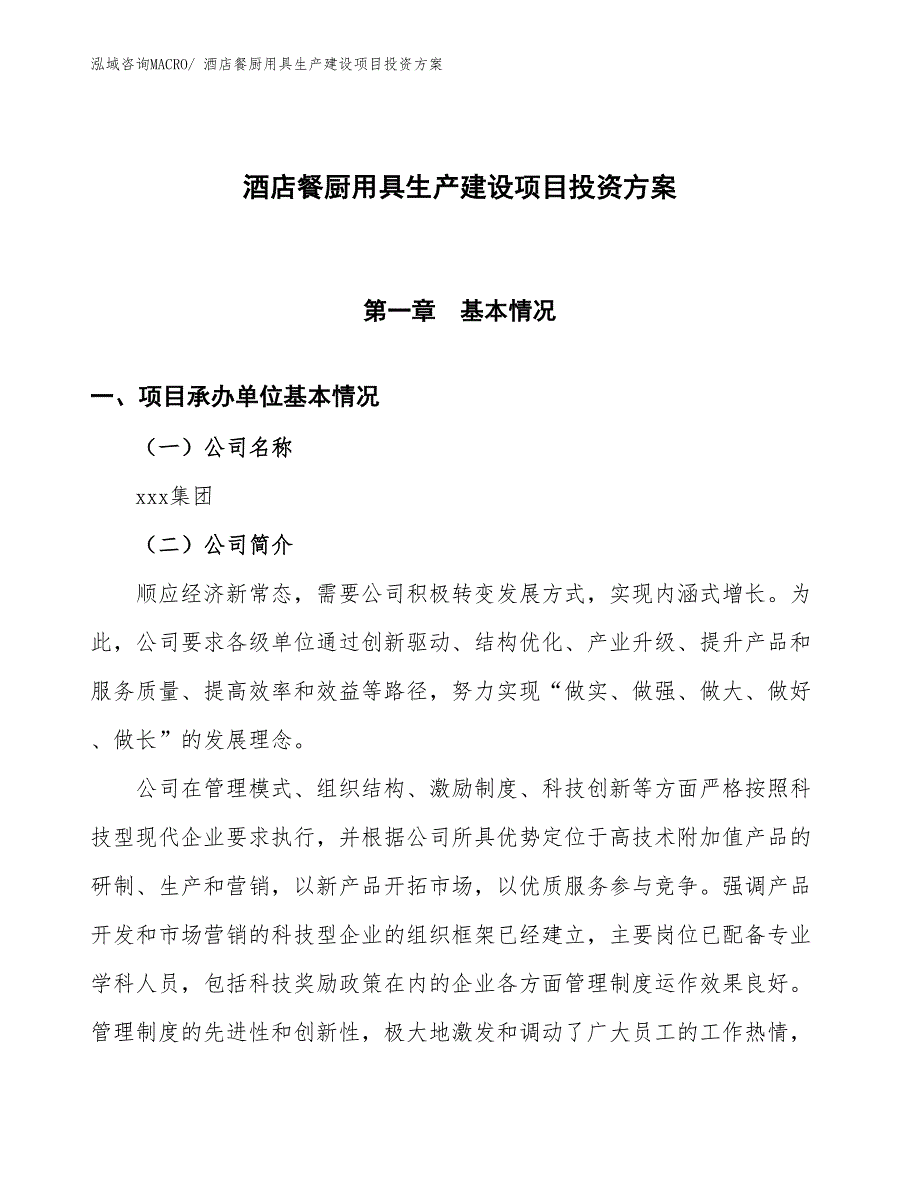 （项目申请）酒店餐厨用具生产建设项目投资方案_第1页