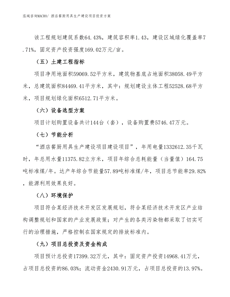 （项目申请）酒店餐厨用具生产建设项目投资方案_第3页