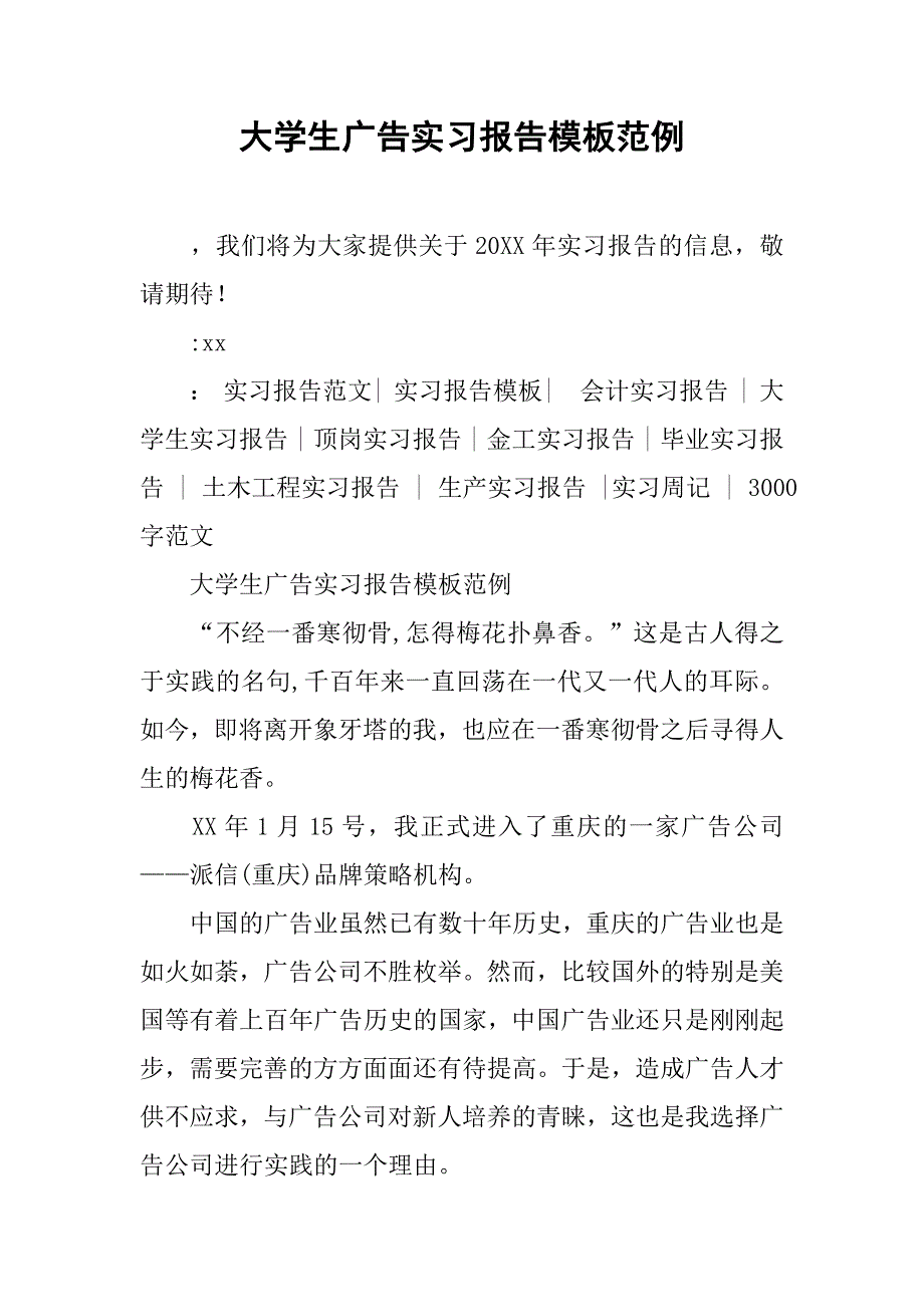 大学生广告实习报告模板范例.doc_第1页