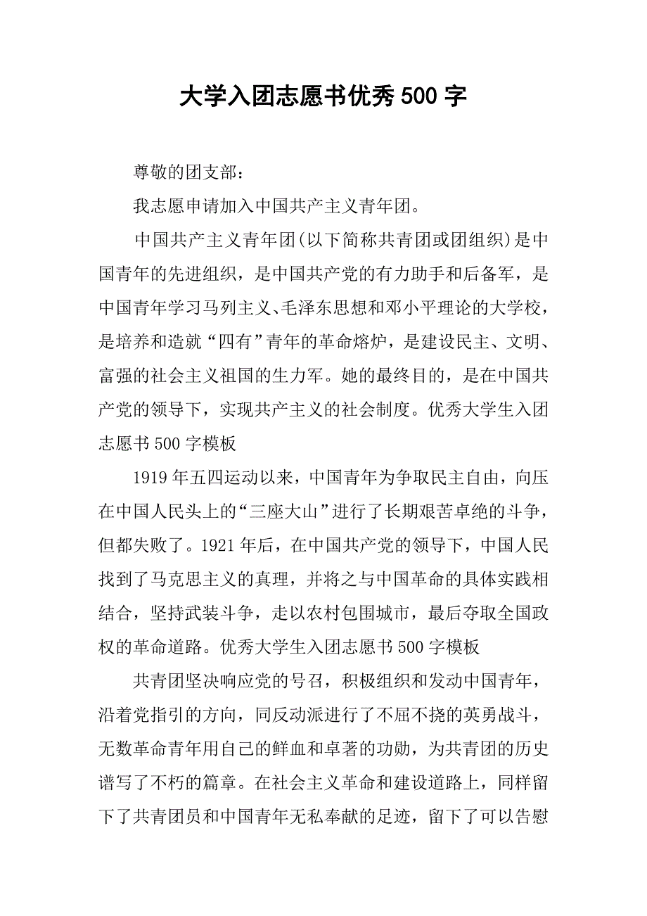 大学入团志愿书优秀500字.doc_第1页