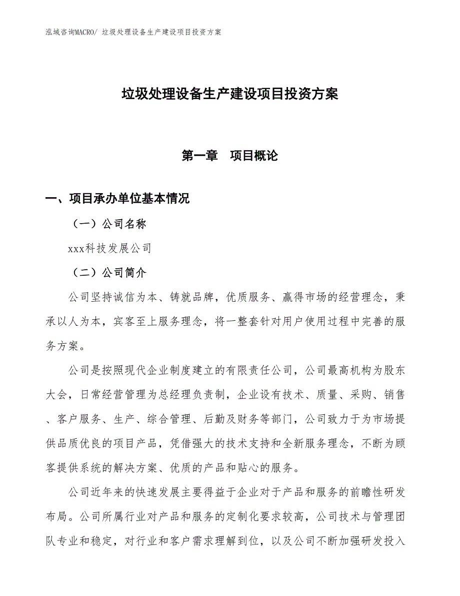 （项目申请）垃圾处理设备生产建设项目投资方案_第1页