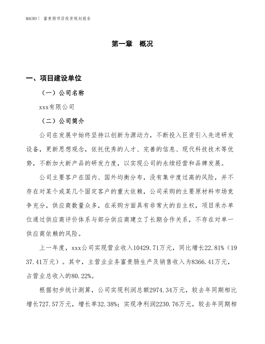 富贵肠项目投资规划报告_第1页