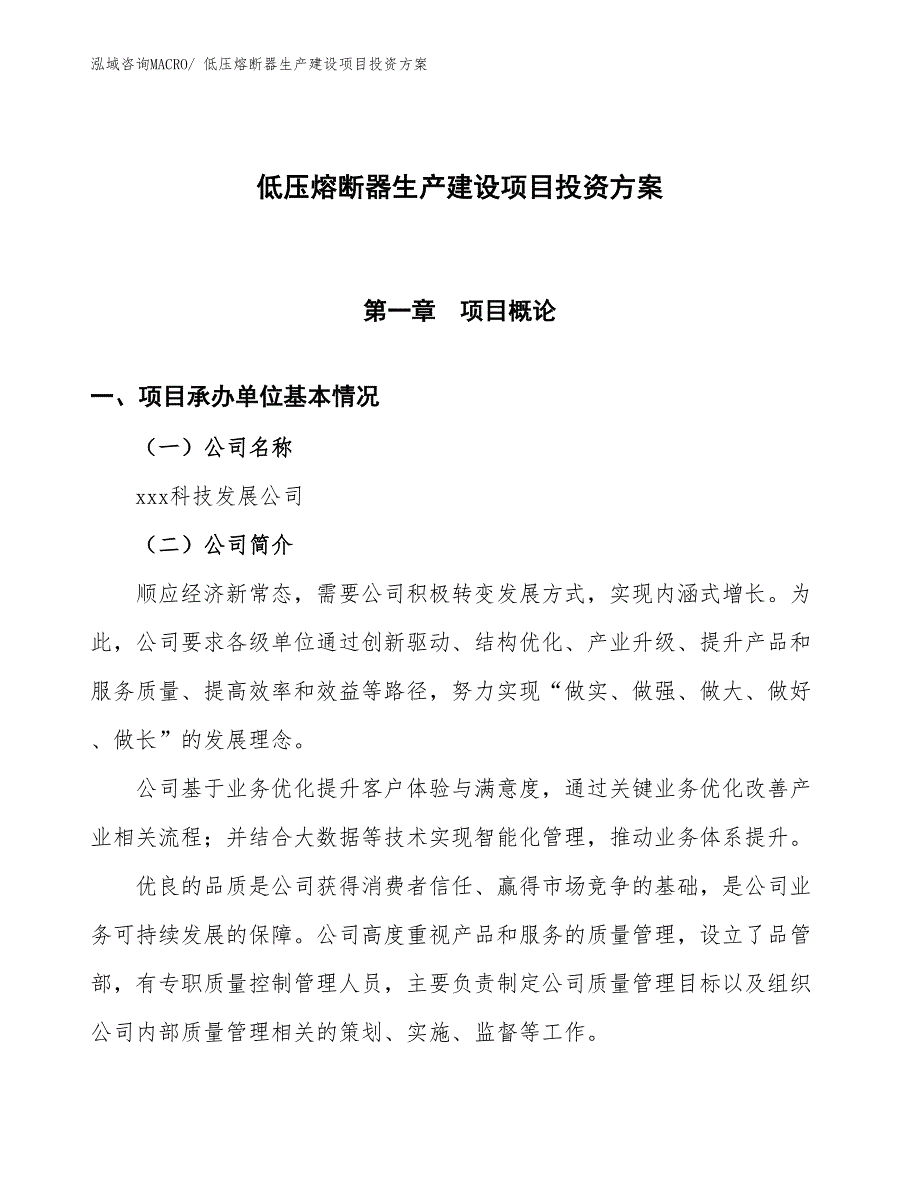 （项目申请）低压熔断器生产建设项目投资方案_第1页