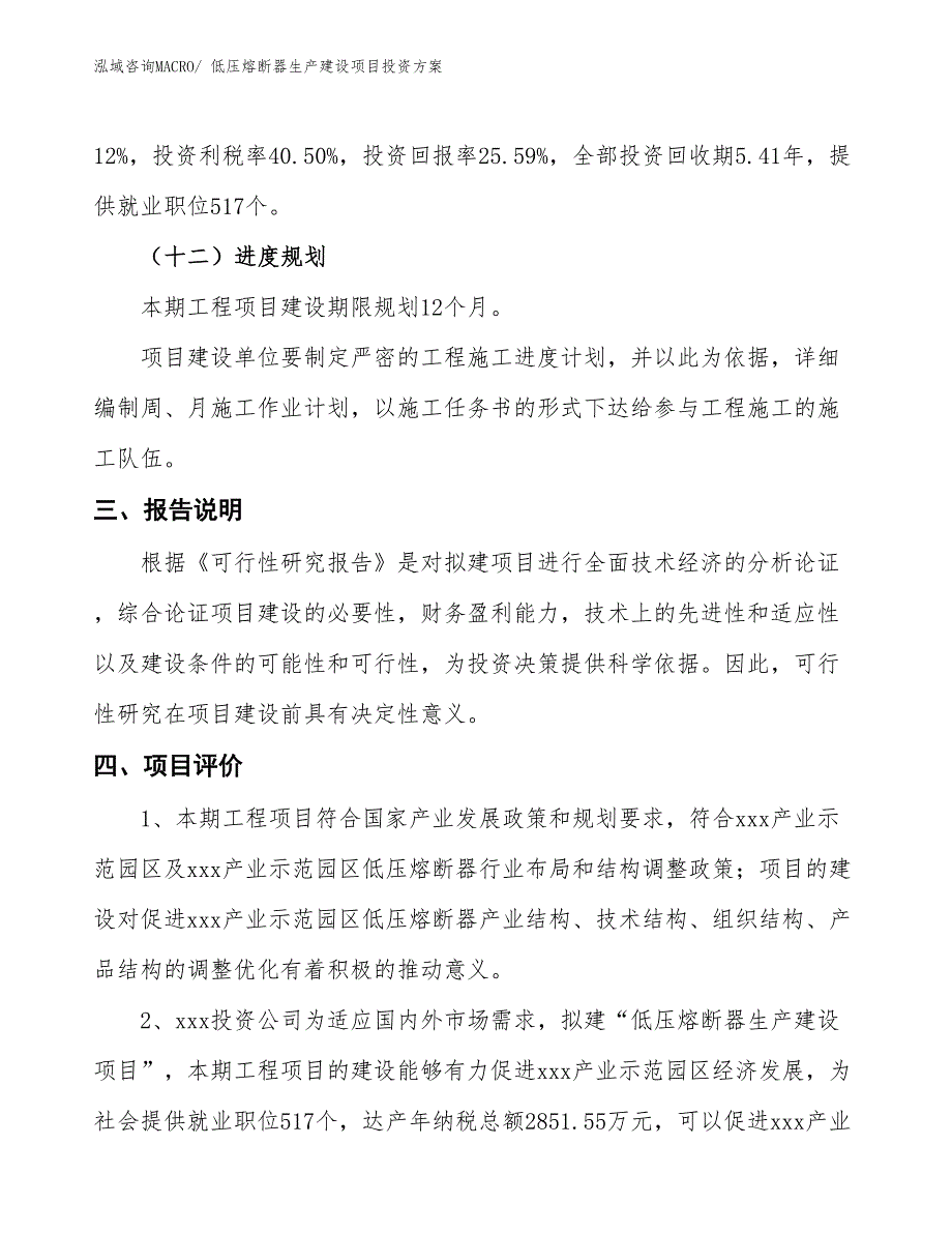 （项目申请）低压熔断器生产建设项目投资方案_第4页