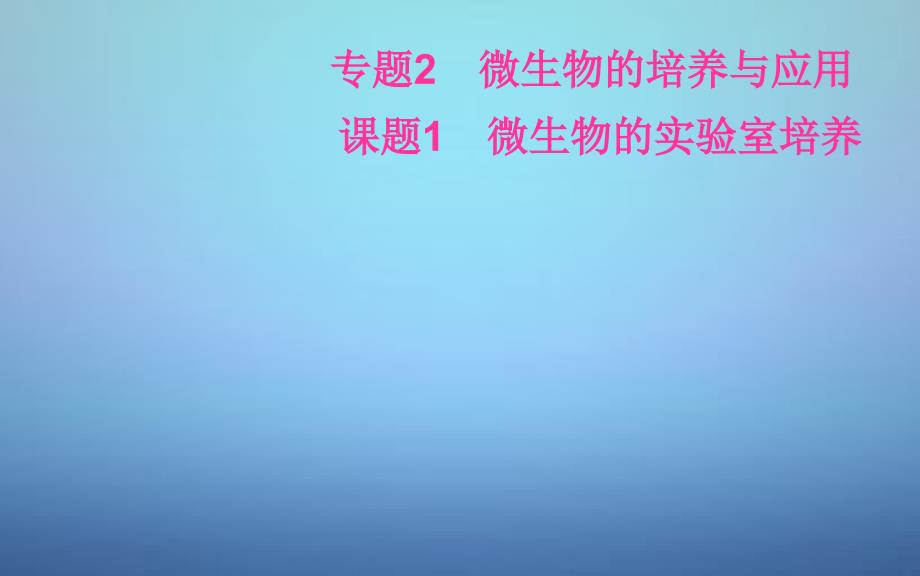 2016-2017高中生物-专题2-课题1-微生物的实验室培养课件-新人教版选修1_第2页