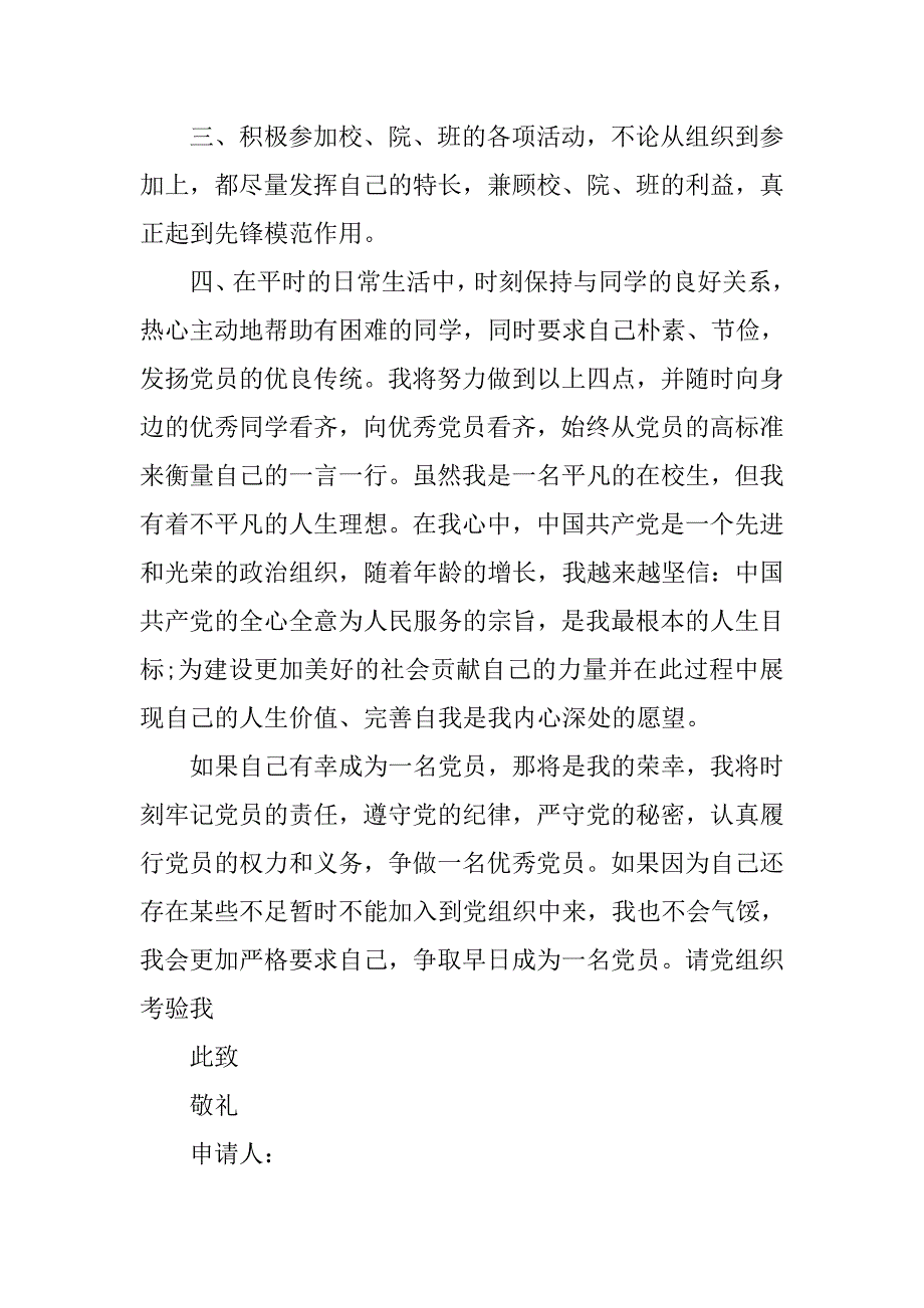 十月大学生入党申请书1500字精选.doc_第3页