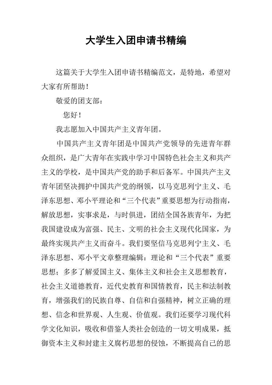 大学生入团申请书精编.doc_第1页