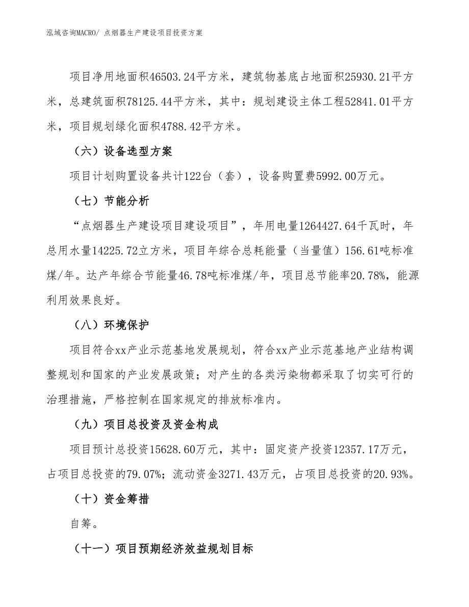 （项目申请）点烟器生产建设项目投资方案_第3页