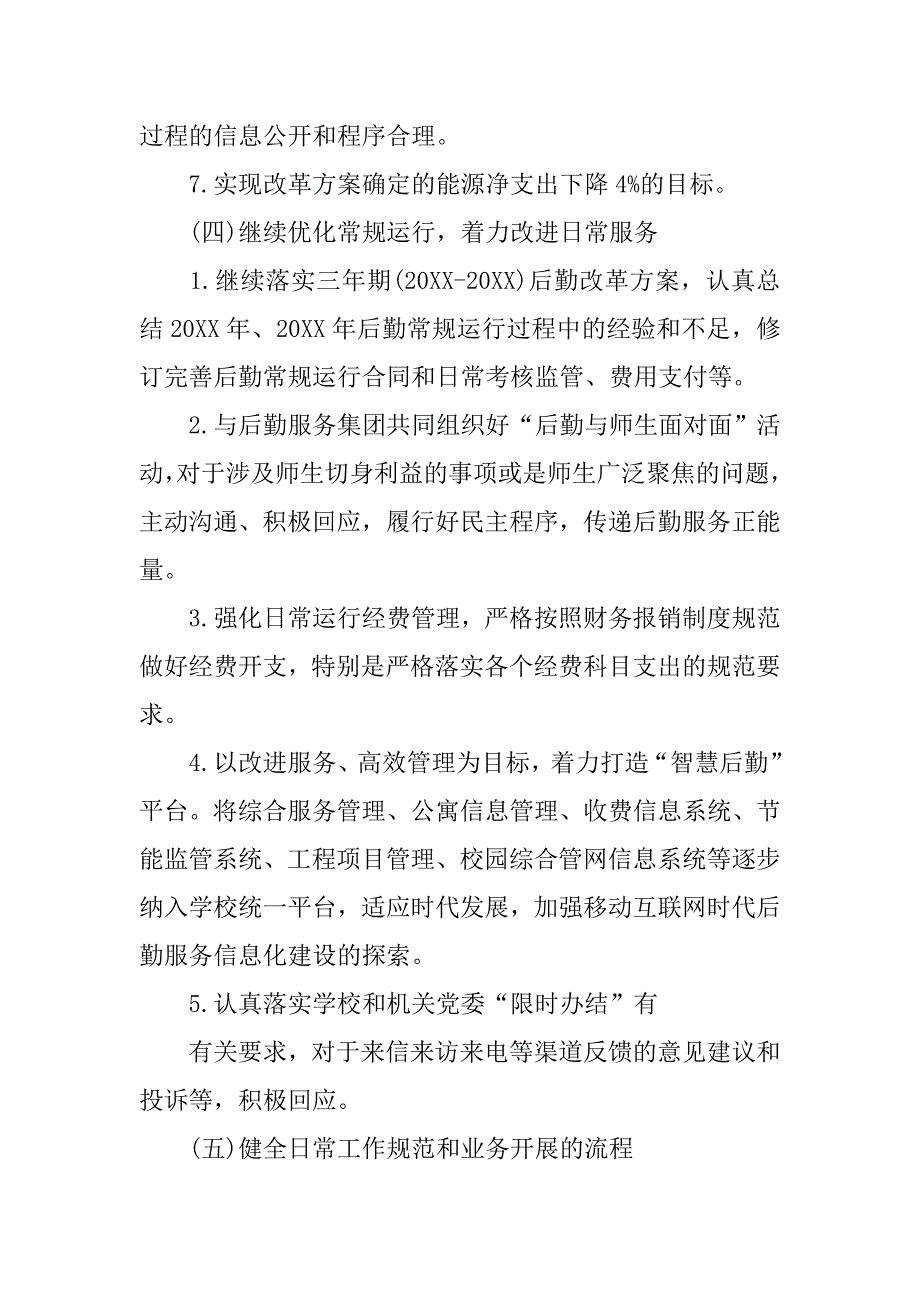 大学后勤工作计划开头语.doc_第4页