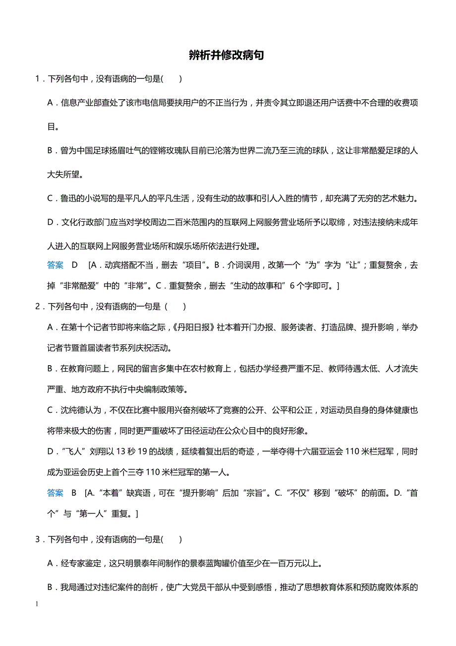 高中语文语言文字运用、语言表达和运用 6辨析并修改病句_第1页