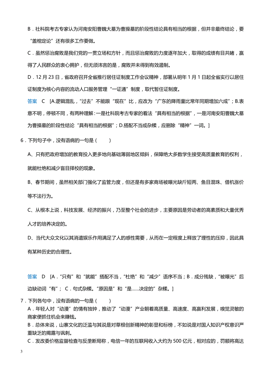 高中语文语言文字运用、语言表达和运用 6辨析并修改病句_第3页