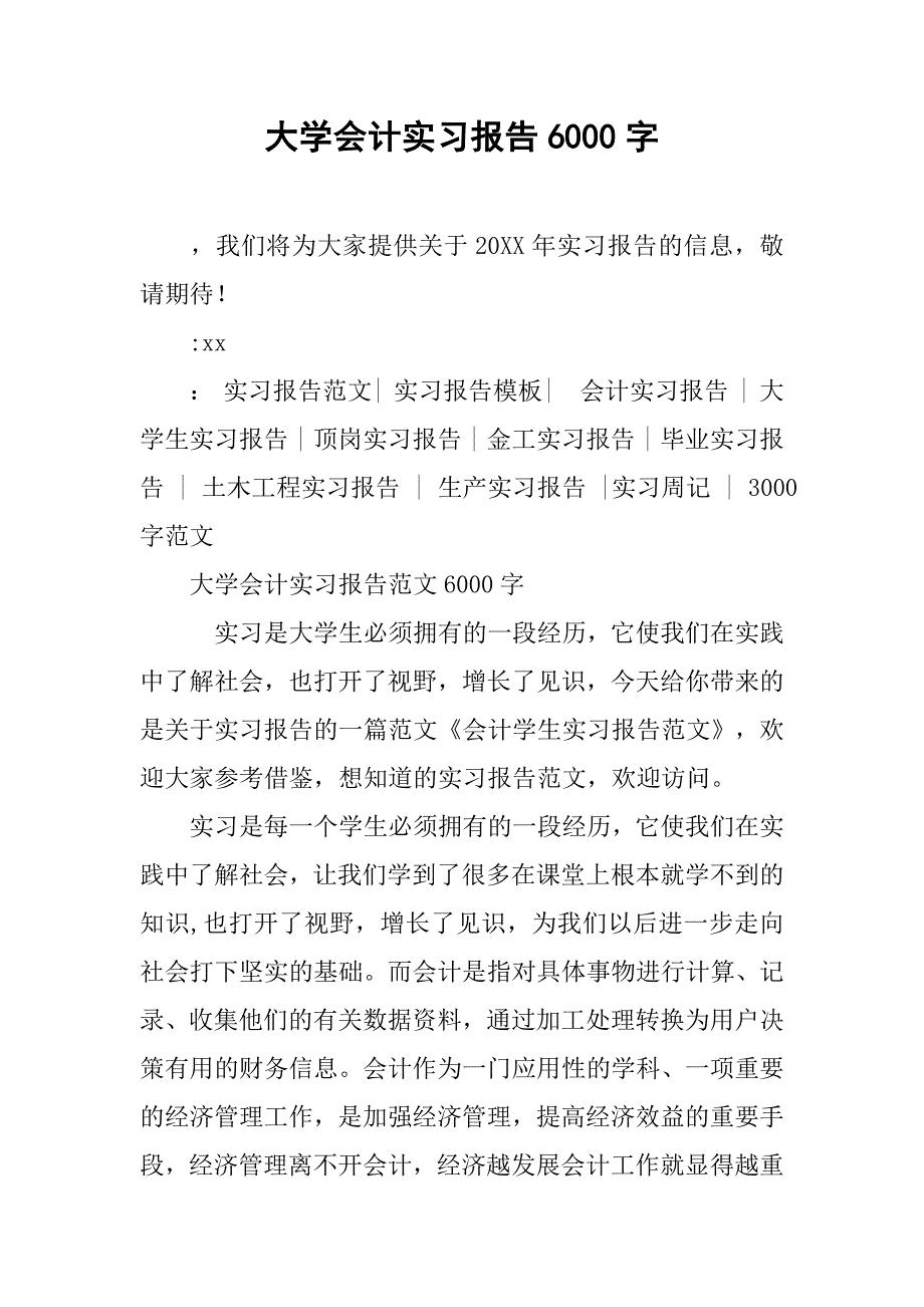 大学会计实习报告6000字.doc_第1页