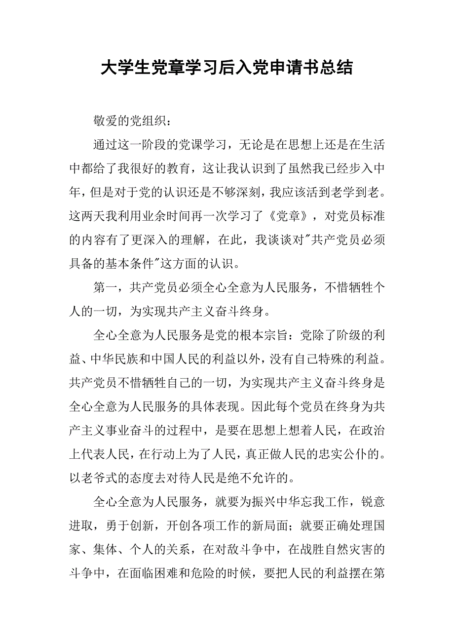 大学生党章学习后入党申请书总结.doc_第1页