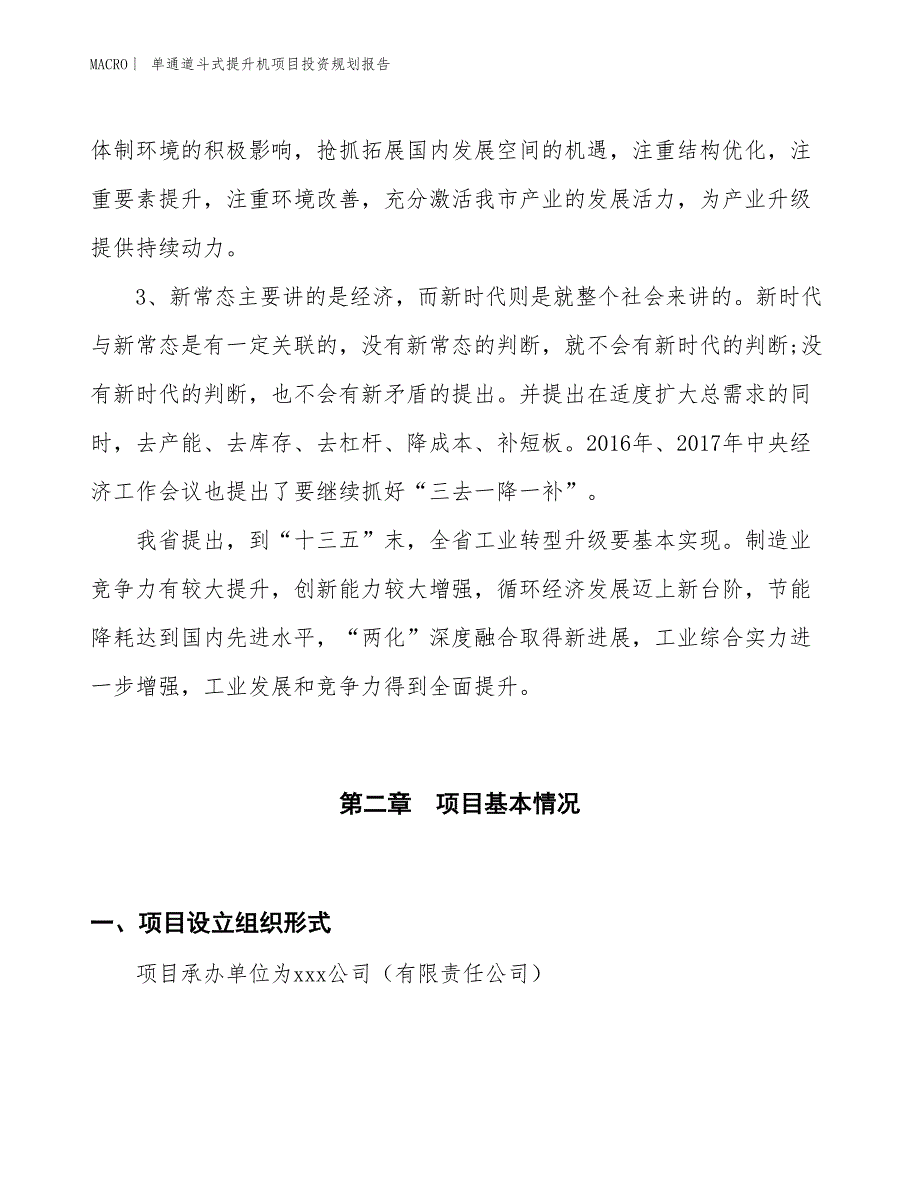 单通道斗式提升机项目投资规划报告_第4页