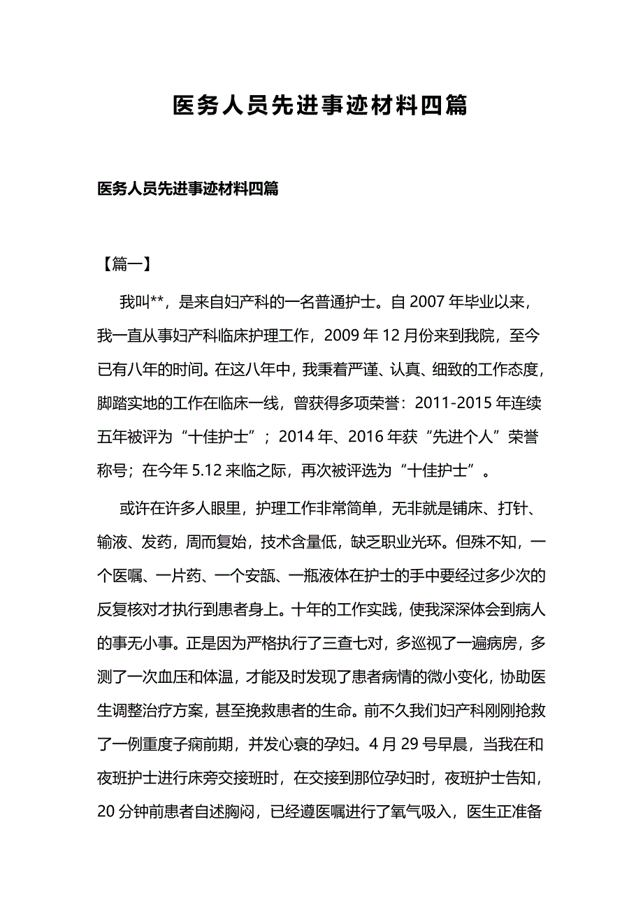 医务人员先进事迹材料四篇_第1页