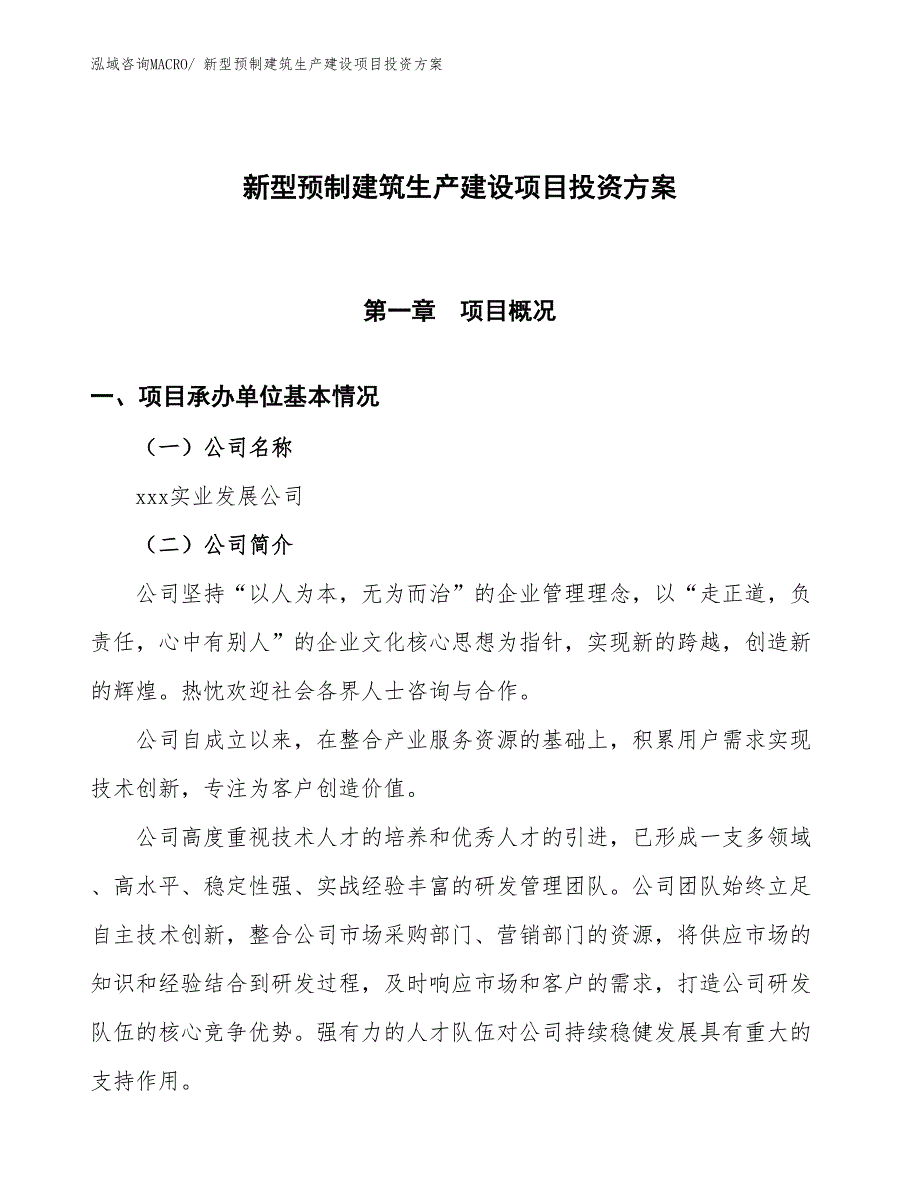 （项目申请）新型预制建筑生产建设项目投资方案_第1页