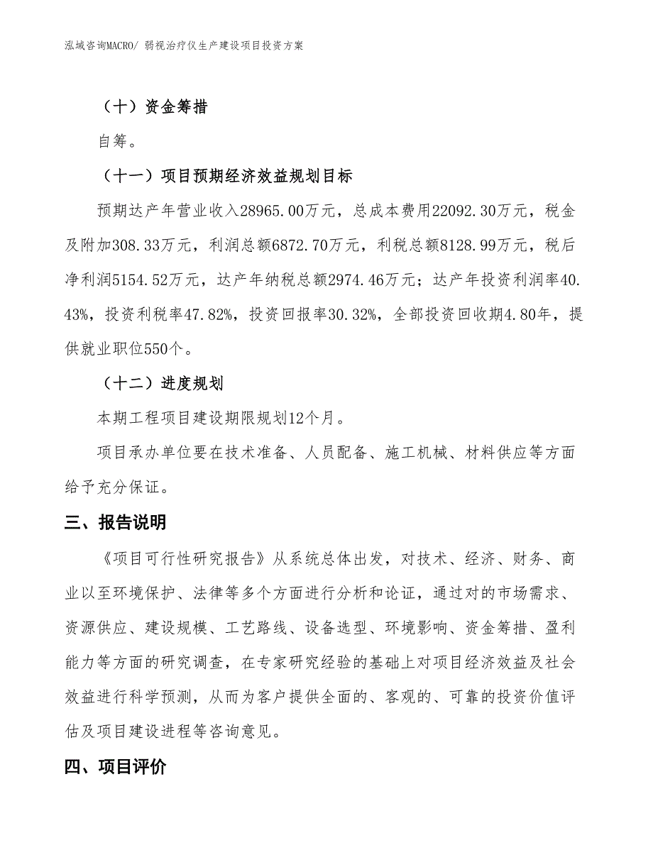 （项目申请）弱视治疗仪生产建设项目投资方案_第4页