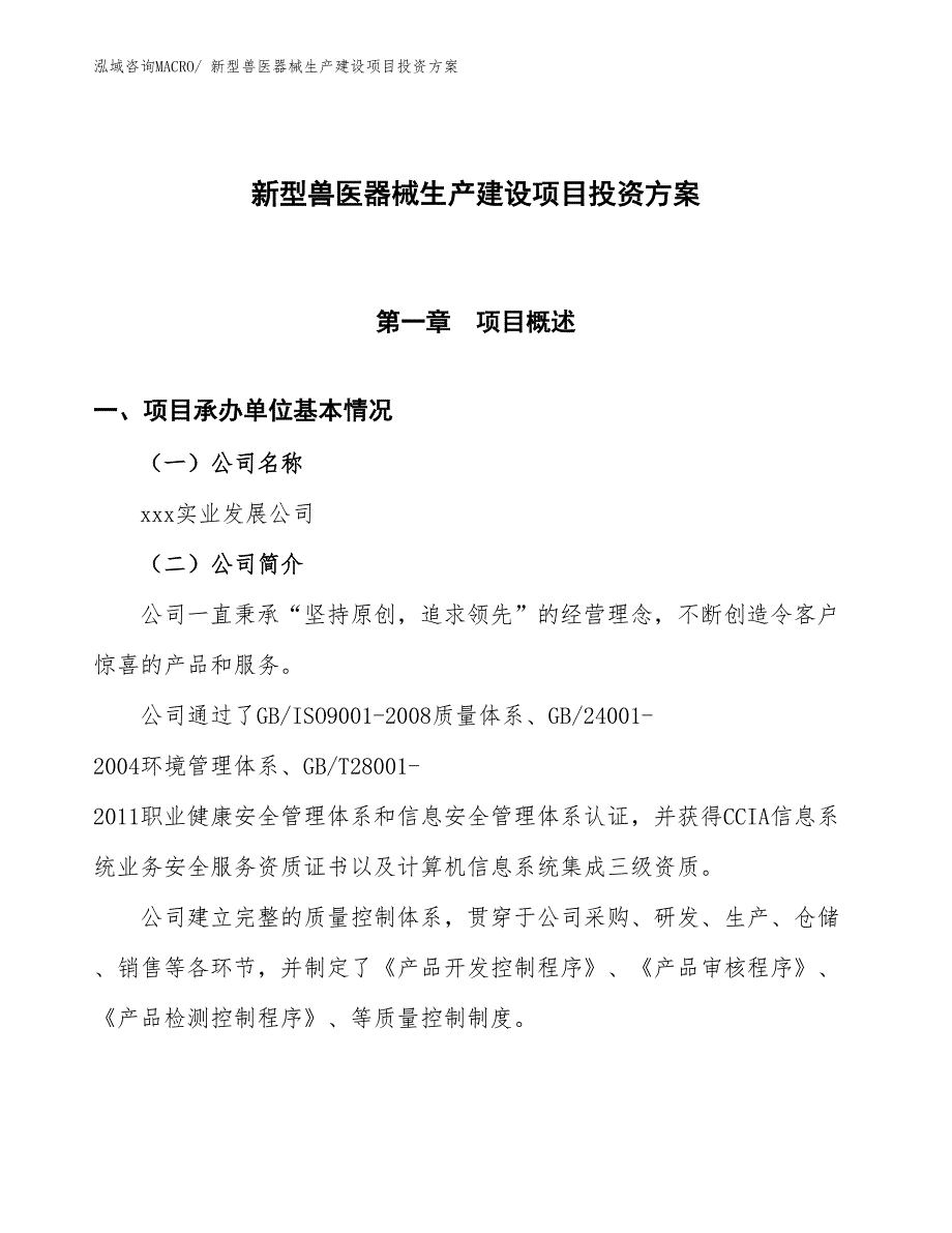 （项目申请）新型兽医器械生产建设项目投资方案_第1页