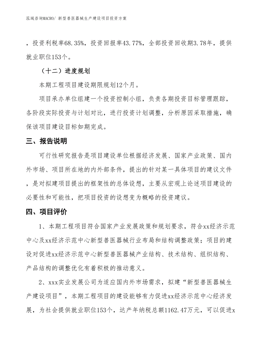 （项目申请）新型兽医器械生产建设项目投资方案_第4页