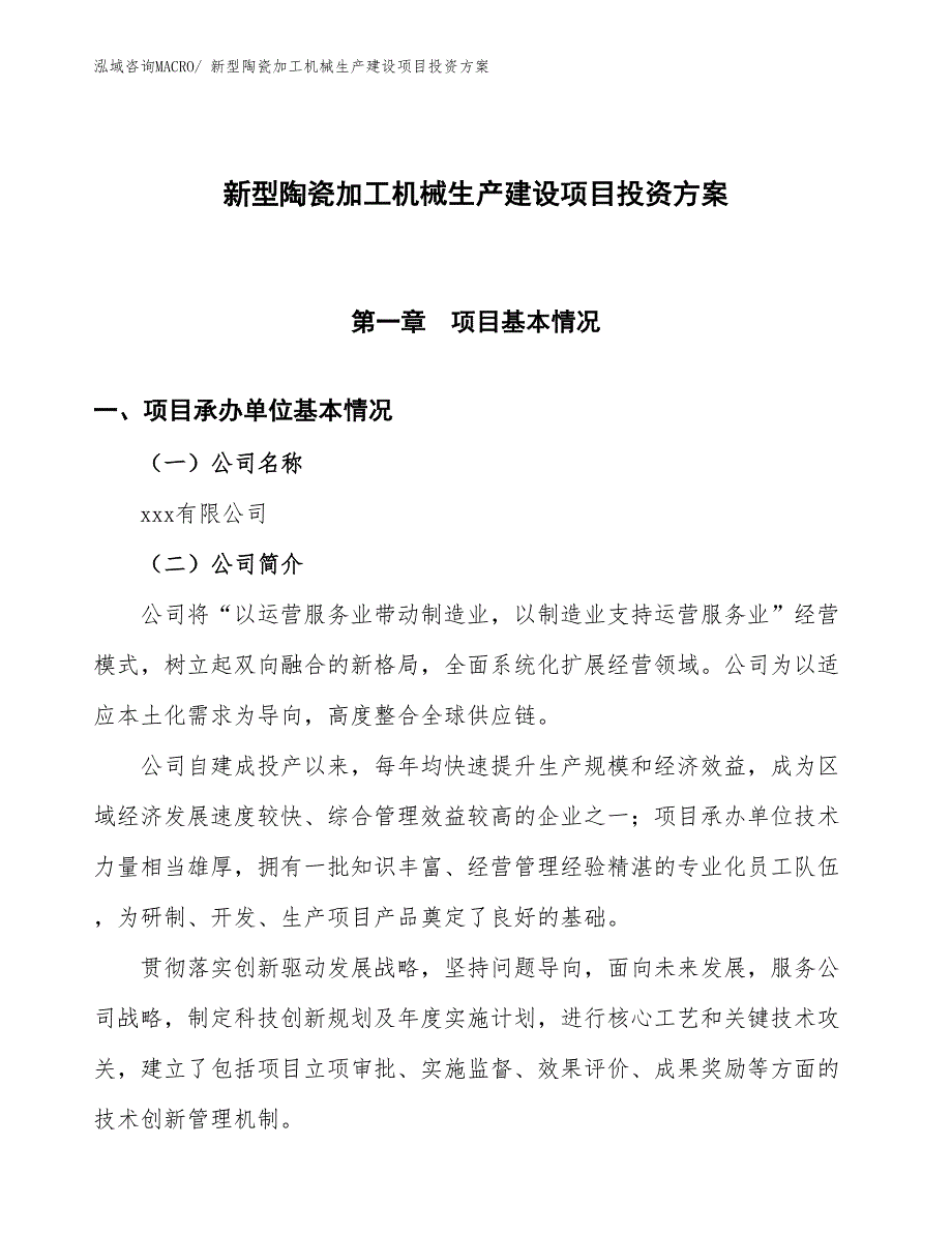 （项目申请）新型陶瓷加工机械生产建设项目投资方案_第1页