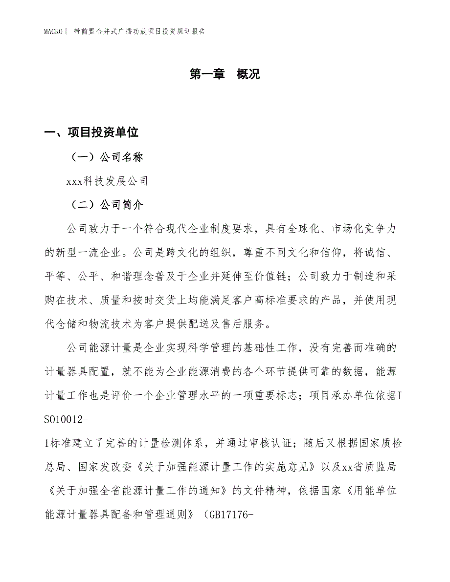 带前置合并式广播功放项目投资规划报告_第1页