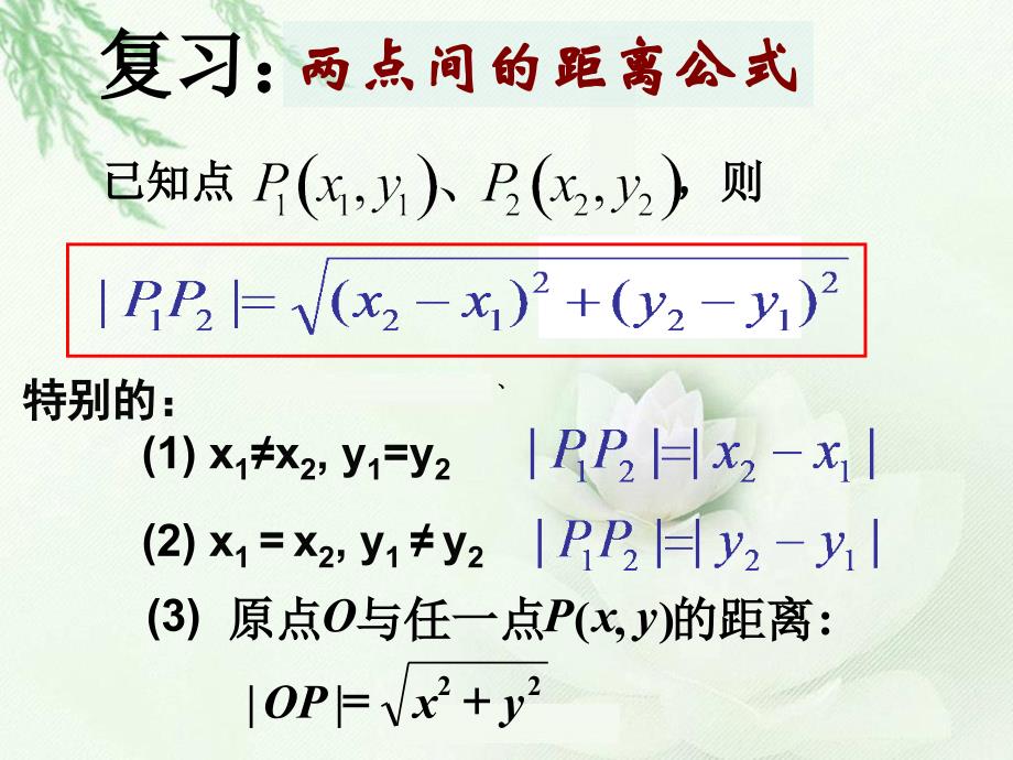 3..3.3点到直线距离(2010.12.30)_第2页