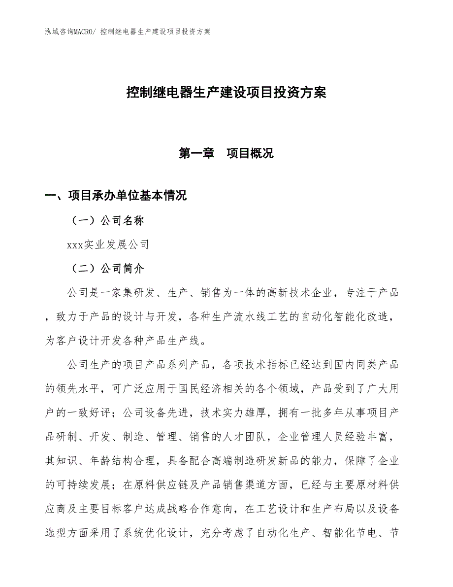 （项目申请）控制继电器生产建设项目投资方案_第1页