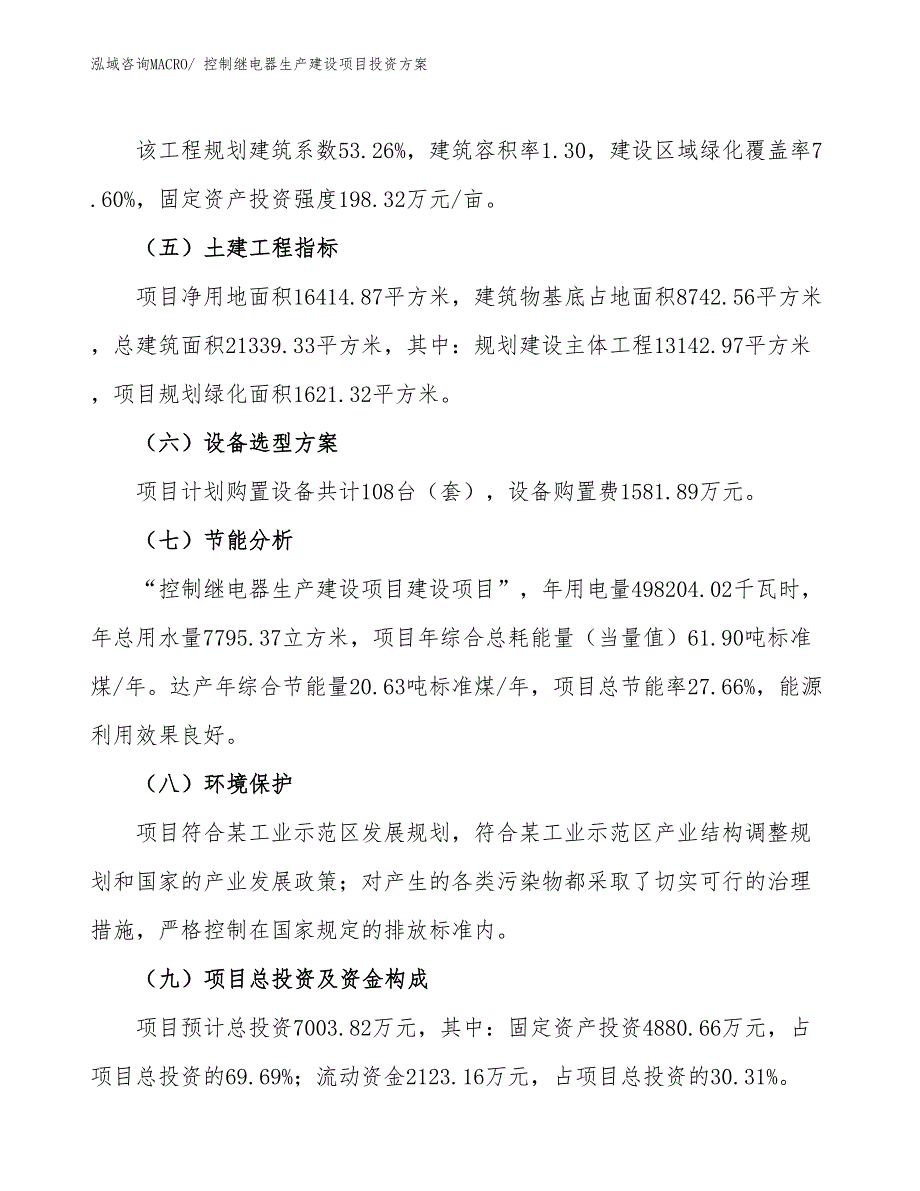 （项目申请）控制继电器生产建设项目投资方案_第3页