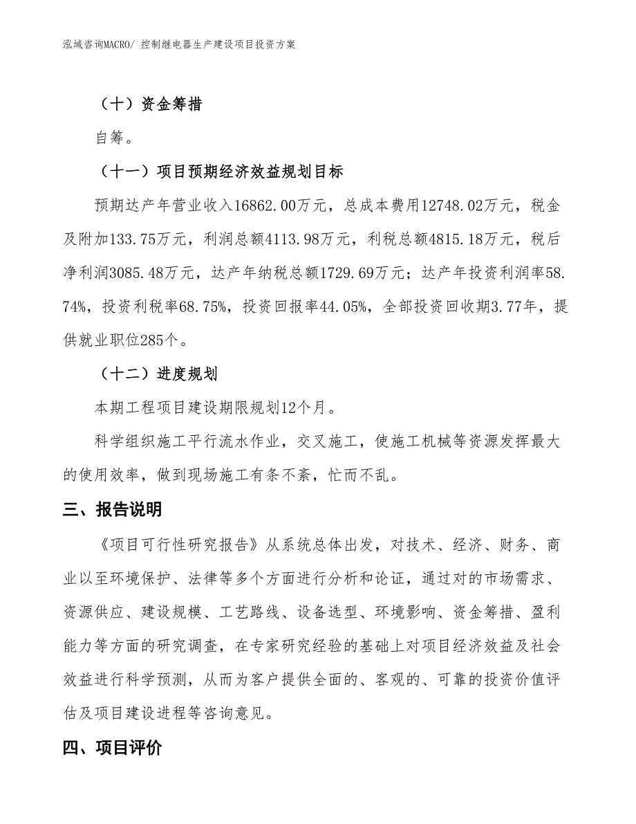 （项目申请）控制继电器生产建设项目投资方案_第4页