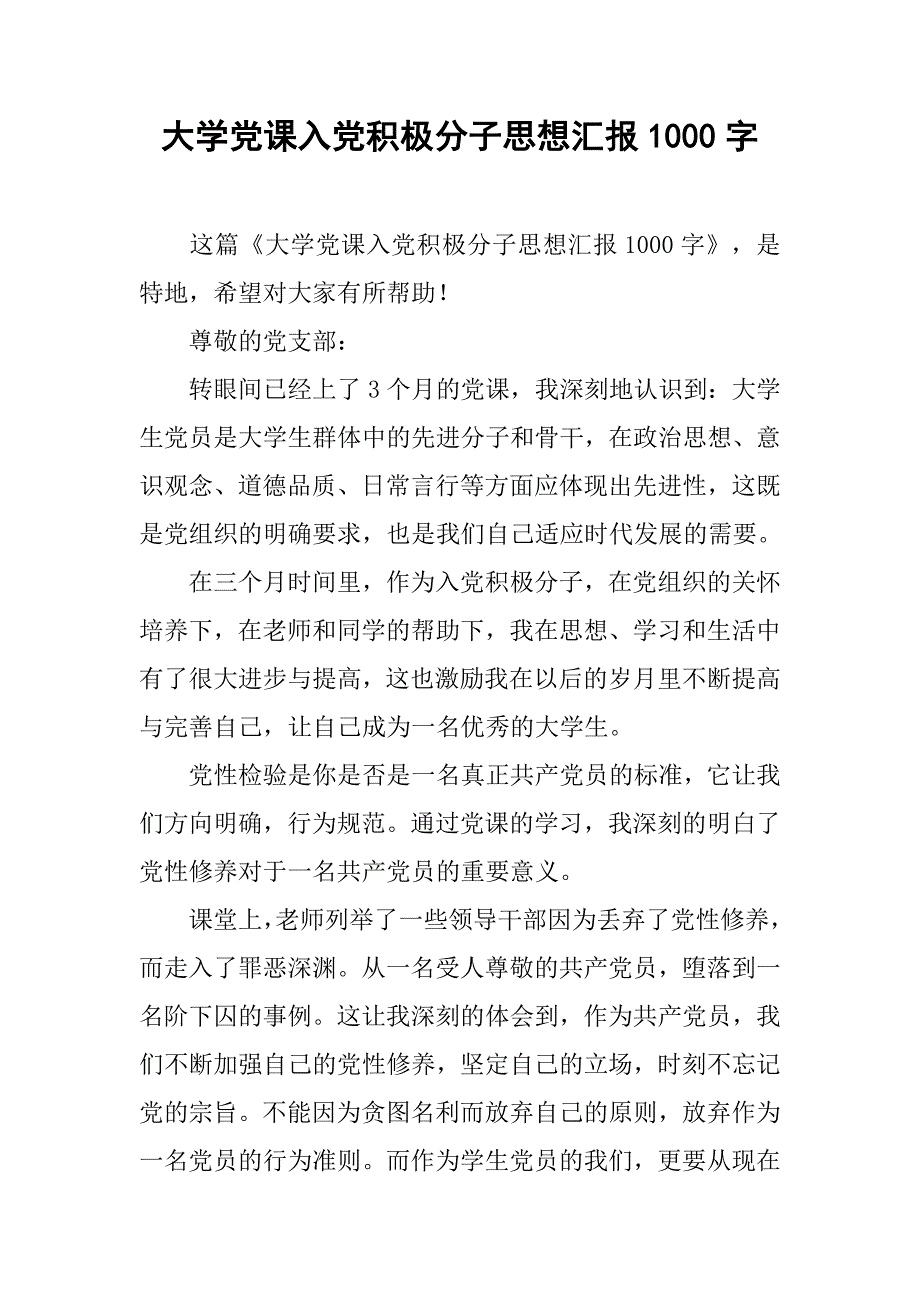 大学党课入党积极分子思想汇报1000字.doc_第1页