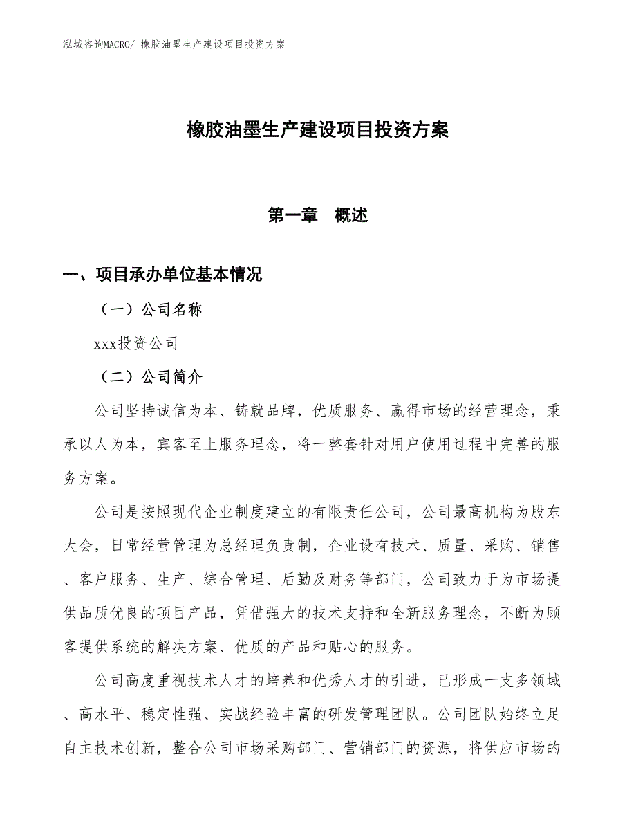 （项目申请）橡胶油墨生产建设项目投资方案_第1页