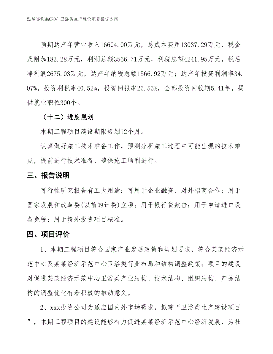 （项目申请）卫浴类生产建设项目投资方案_第4页