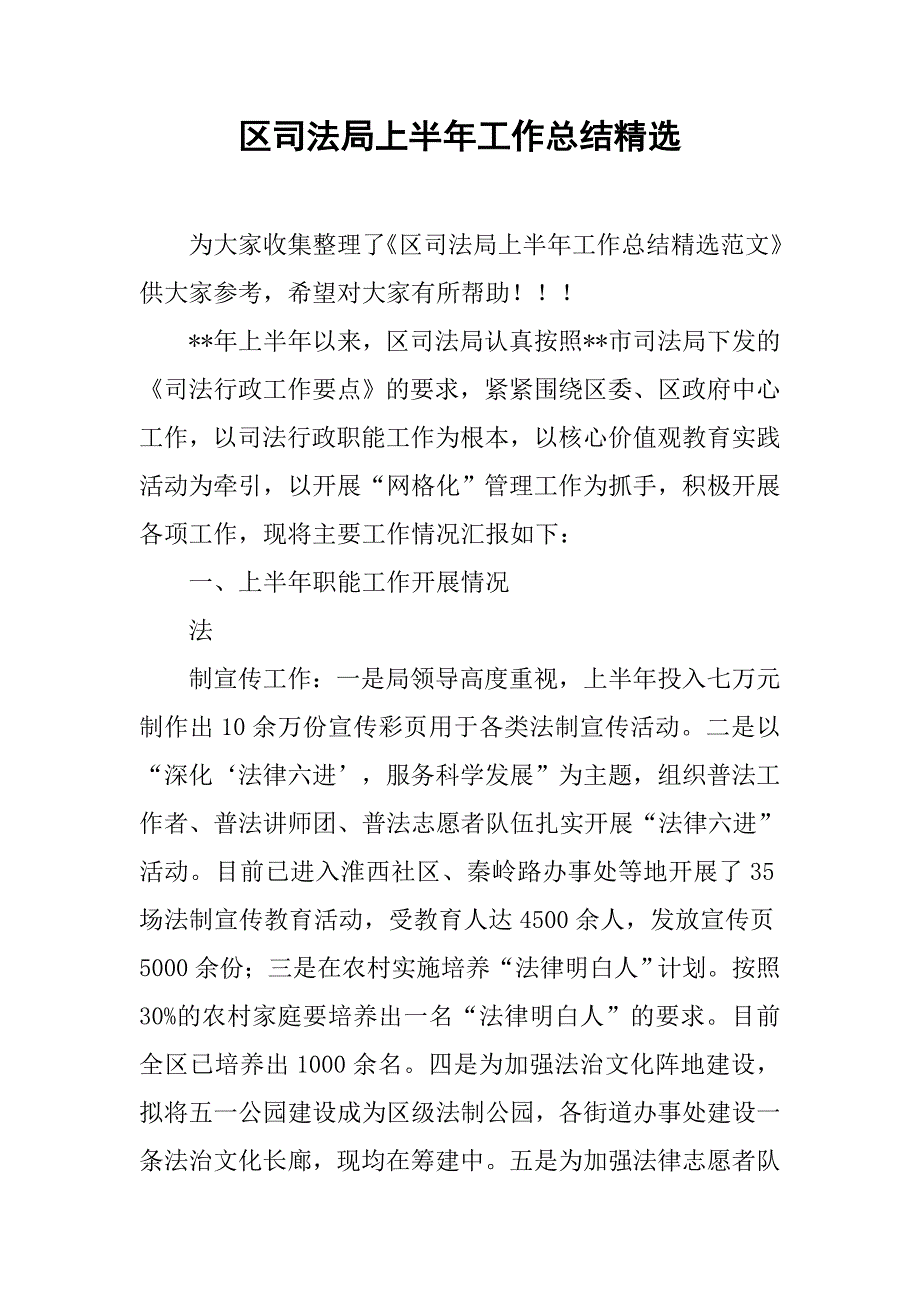 区司法局上半年工作总结精选.doc_第1页