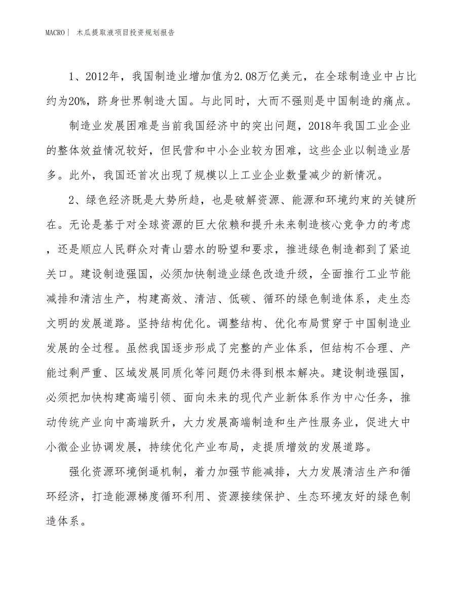 木瓜提取液项目投资规划报告_第3页