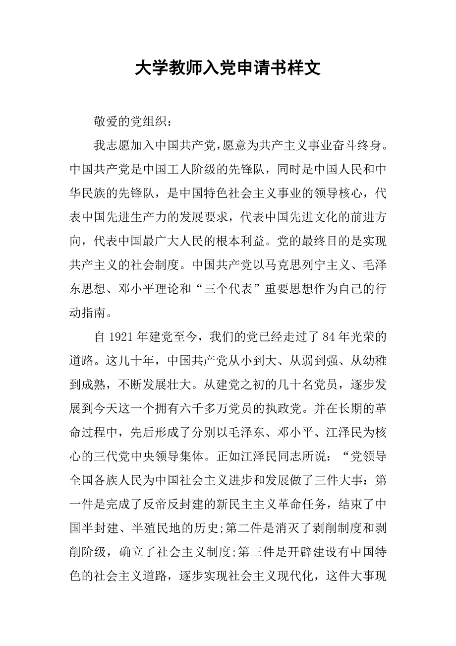 大学教师入党申请书样文.doc_第1页