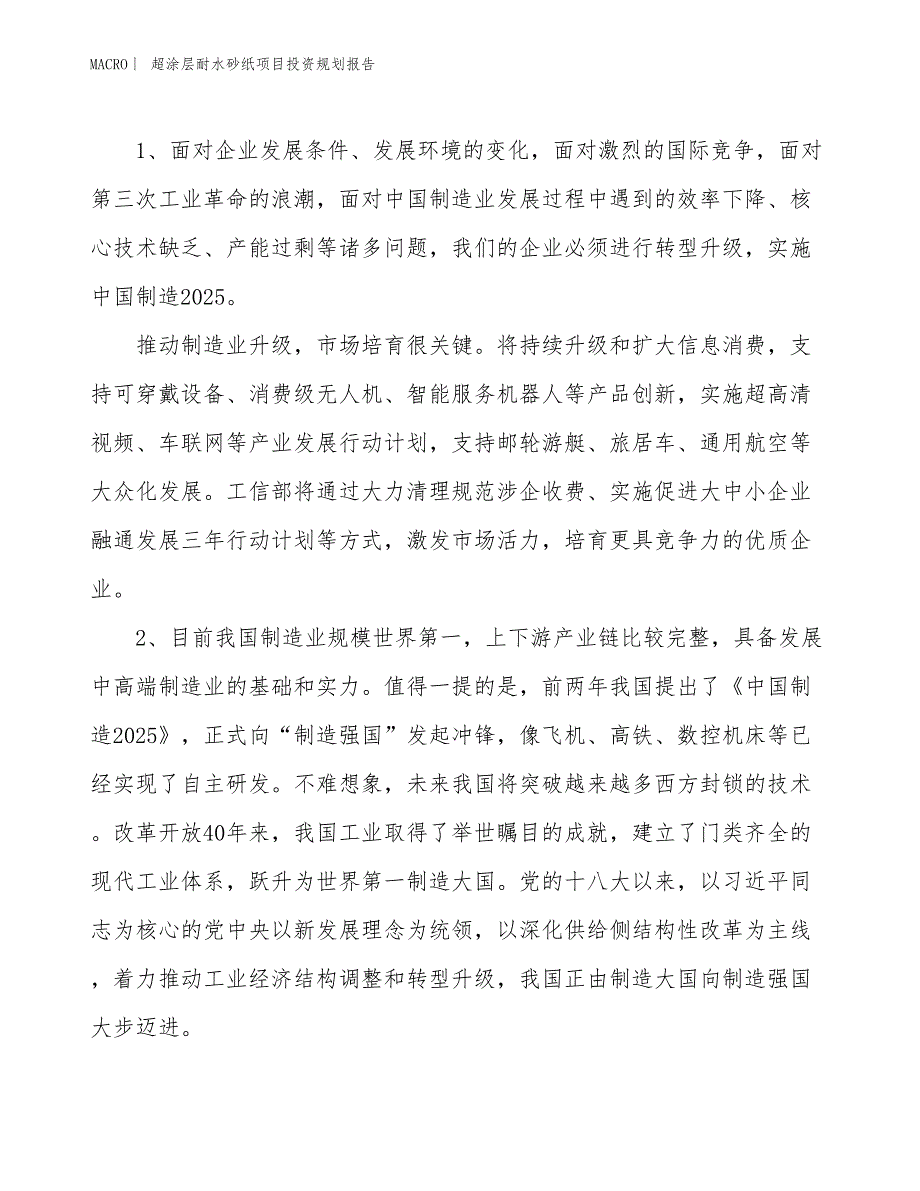 超涂层耐水砂纸项目投资规划报告_第3页